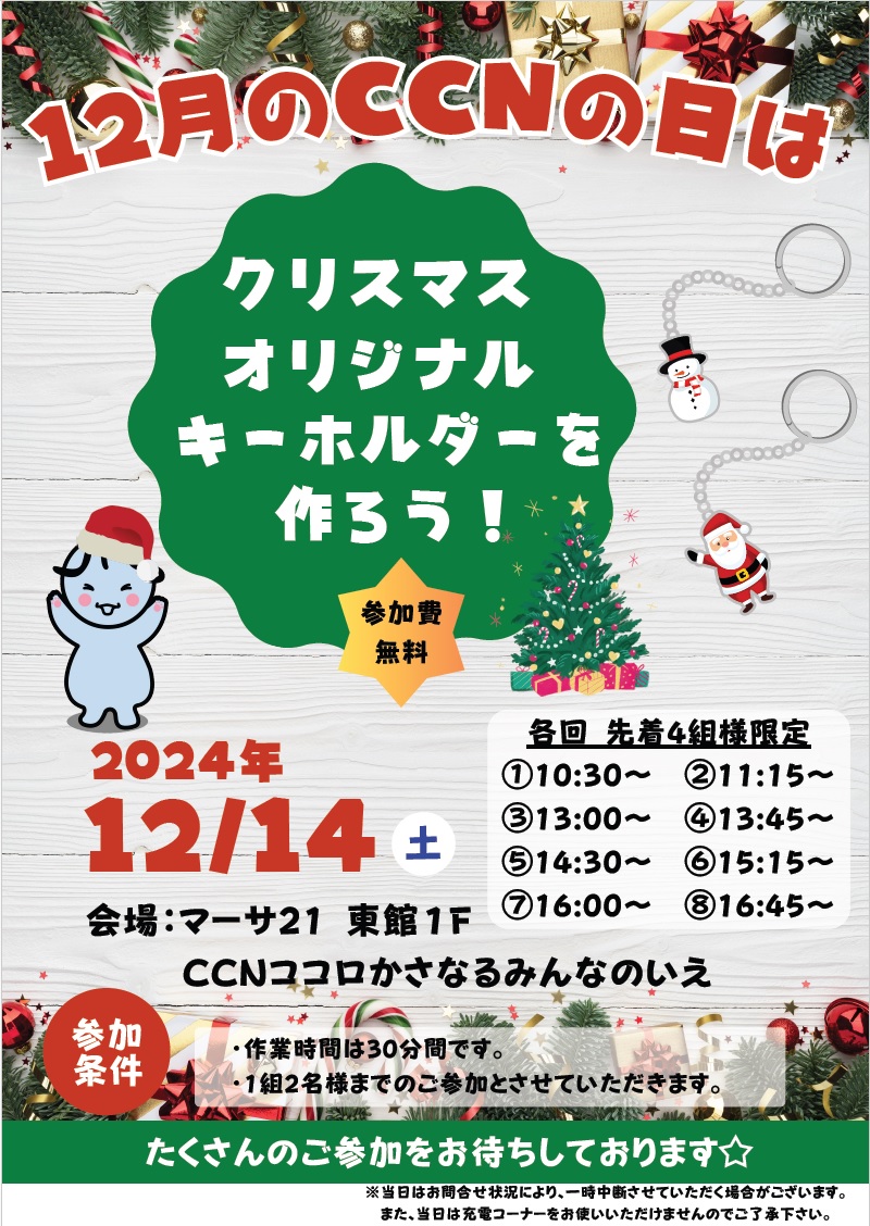 12月CCNの日.jpg