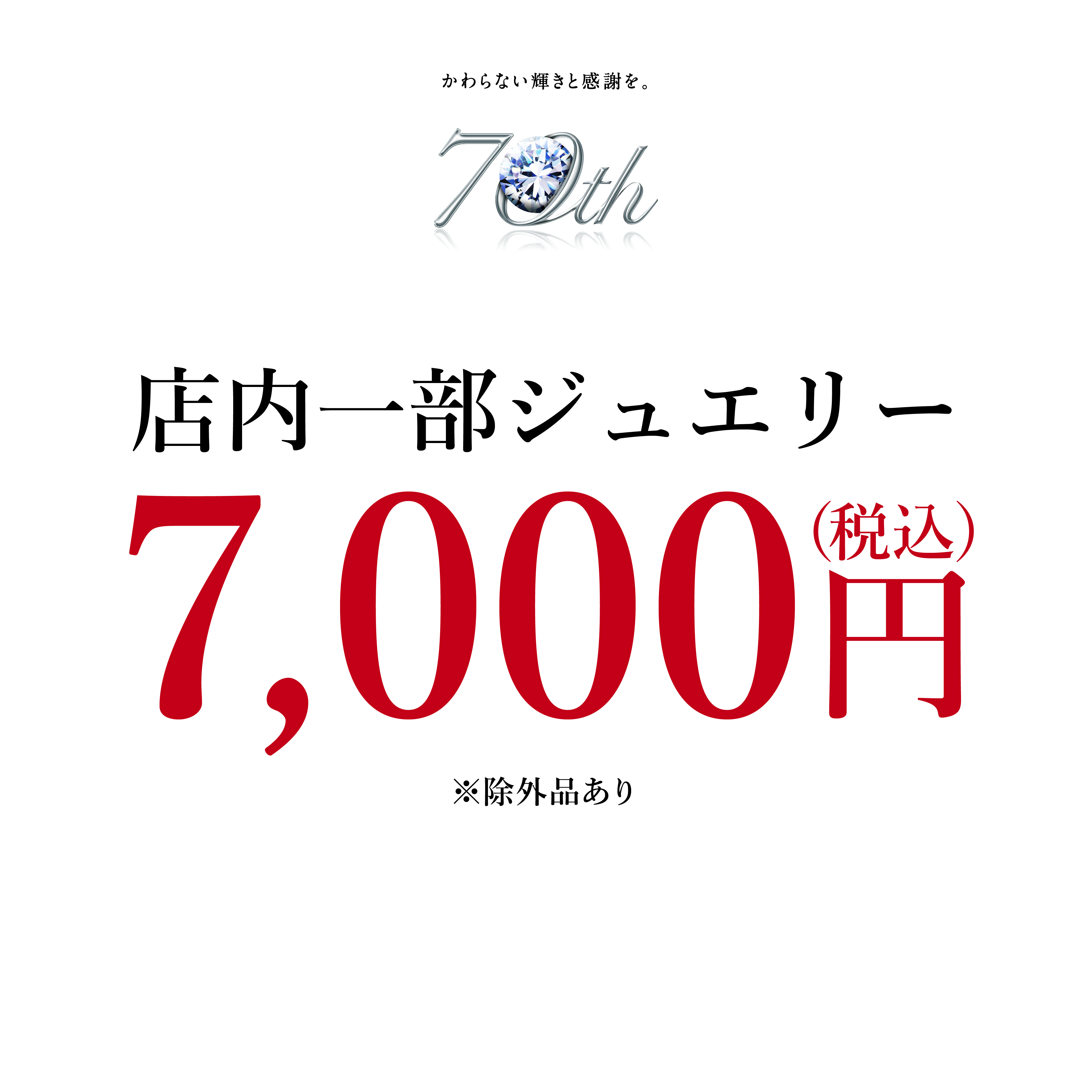 7000円均一・70000円均一開催!!｜ミルフローラ｜マーサ21 ショッピングセンター