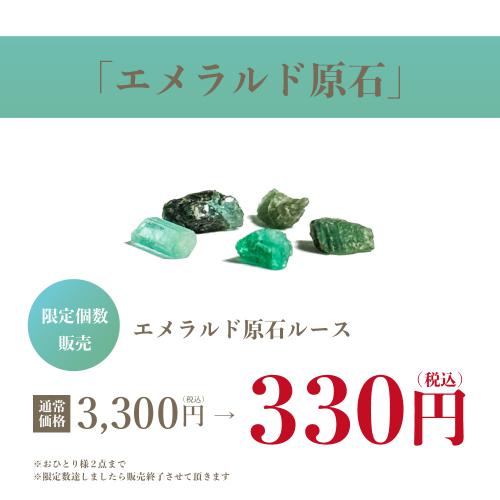 特別価格】エメラルド原石ルース330円（税込）｜ミルフローラ｜マーサ21 ショッピングセンター