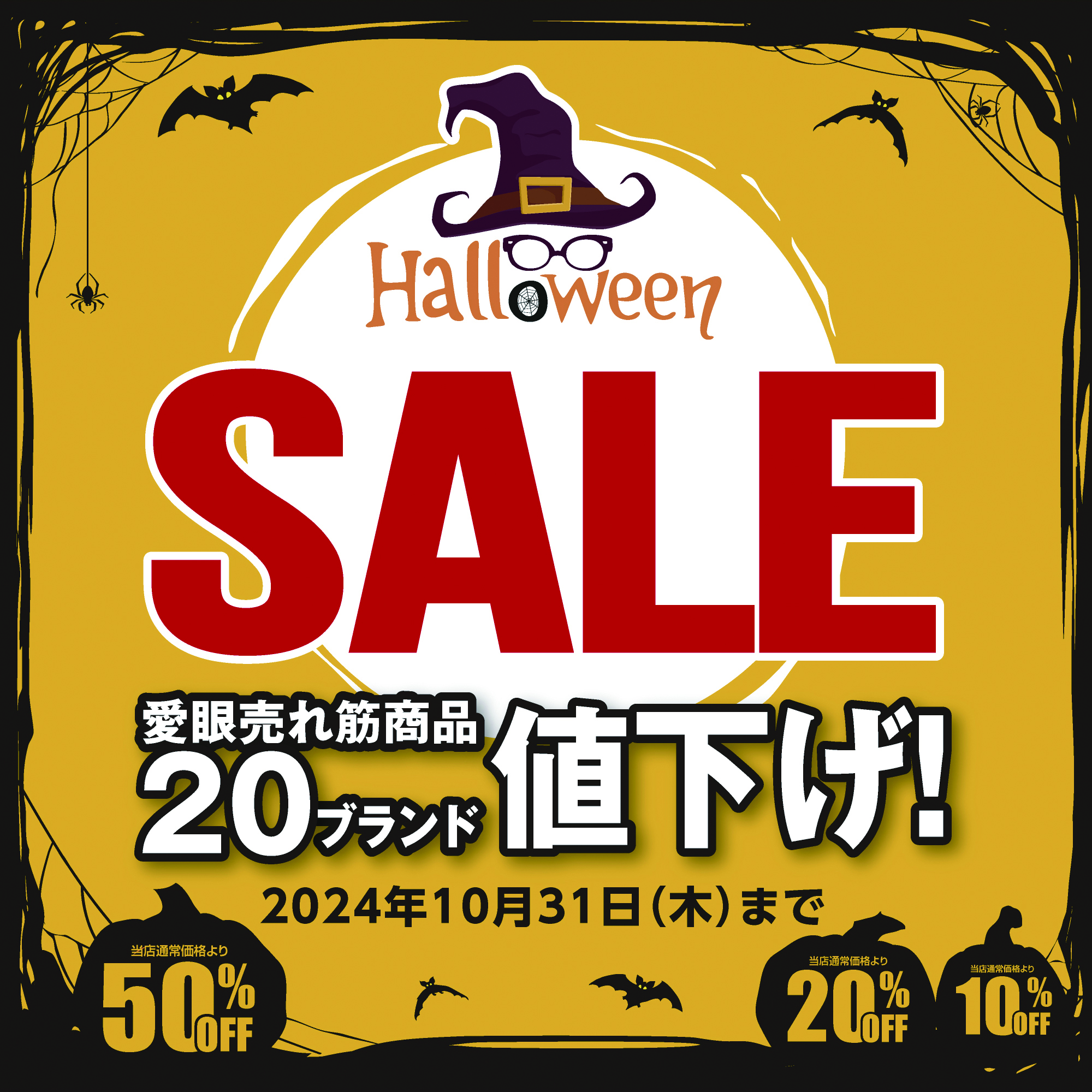 ハロウィン_SALE_2000_2000_cmyk.jpg