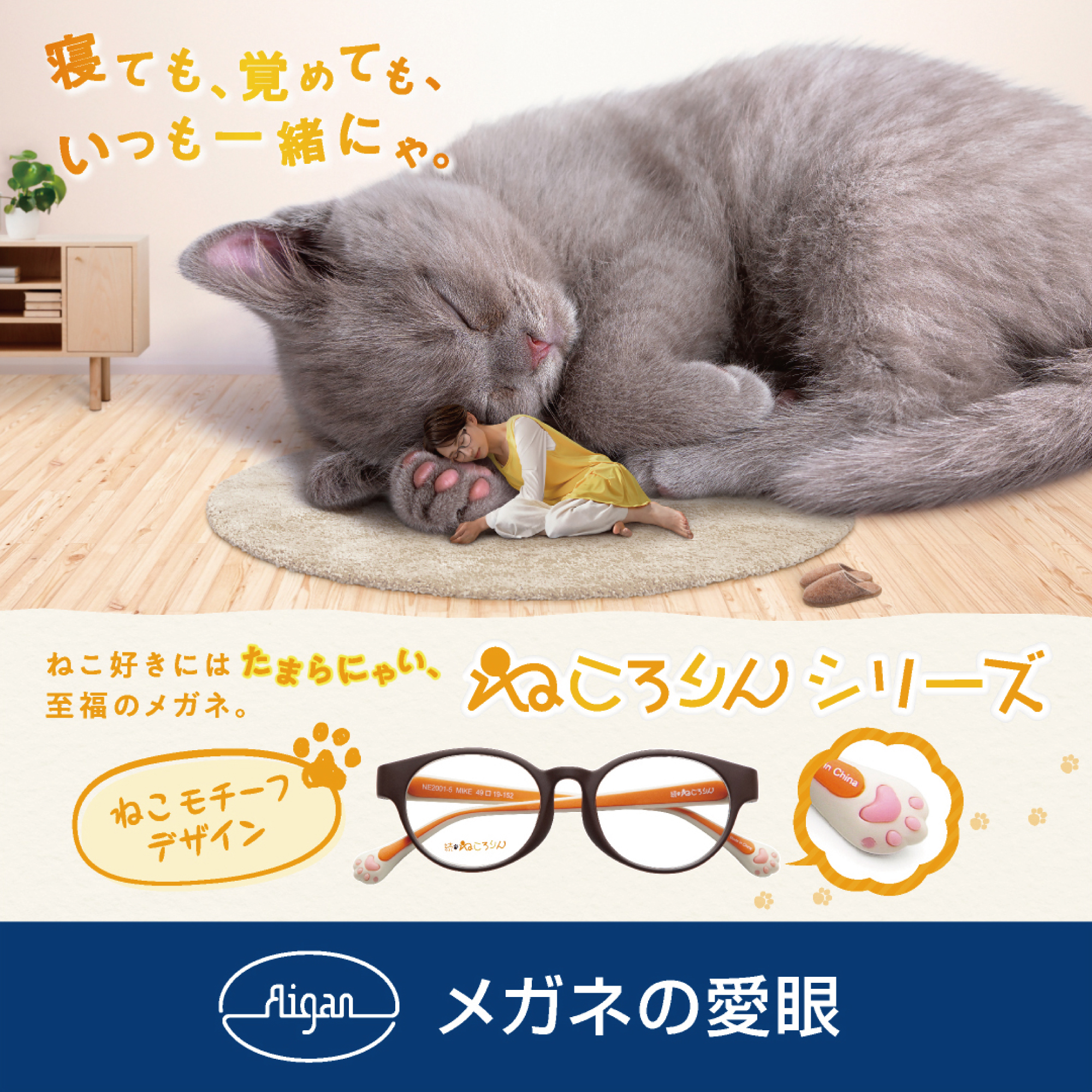 ねころりん」ねっころがっても大丈夫なメガネ｜メガネのアイガン