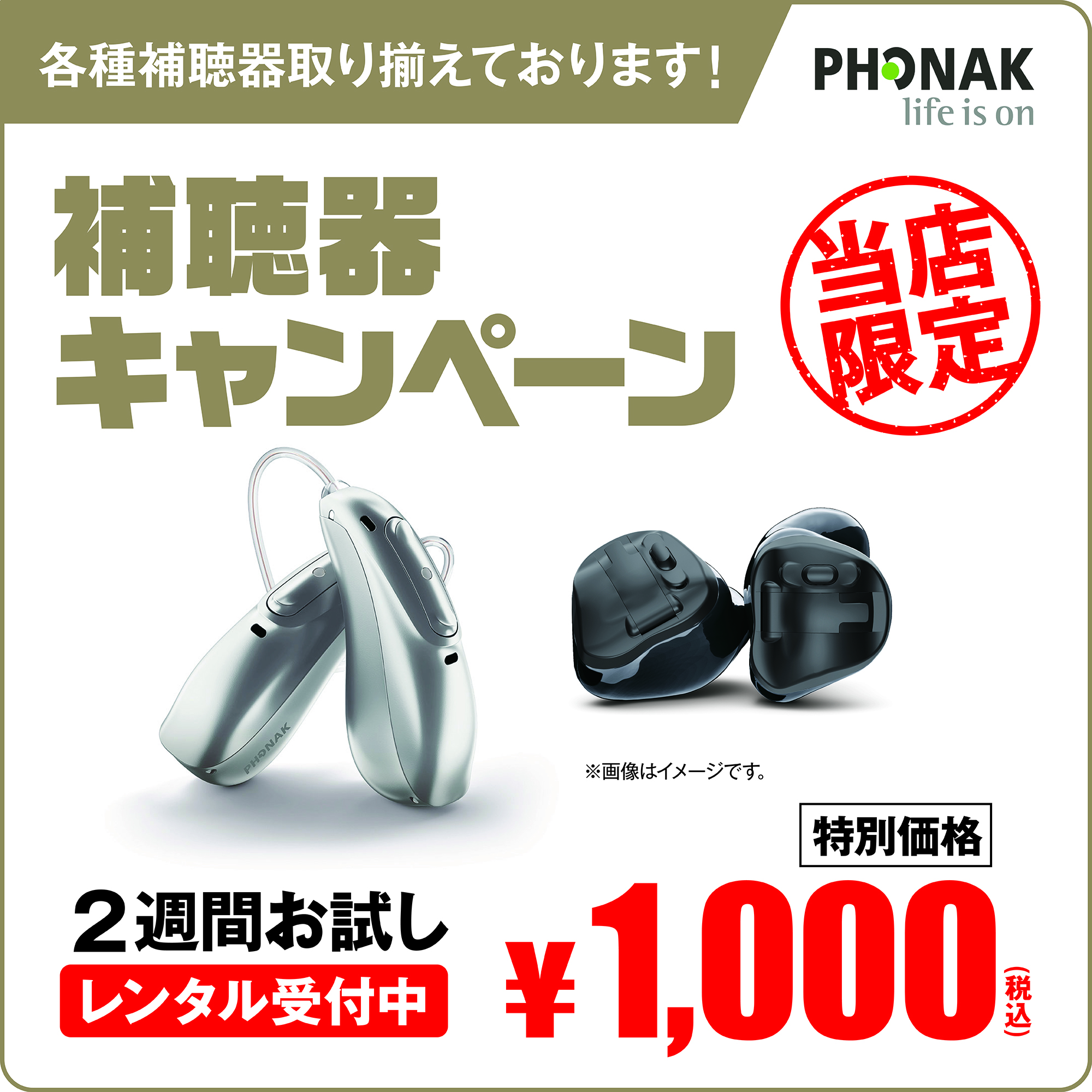 フォナック補聴器 ￥1,000(税込)でお試しできます！｜メガネの愛眼｜マーサ21 ショッピングセンター