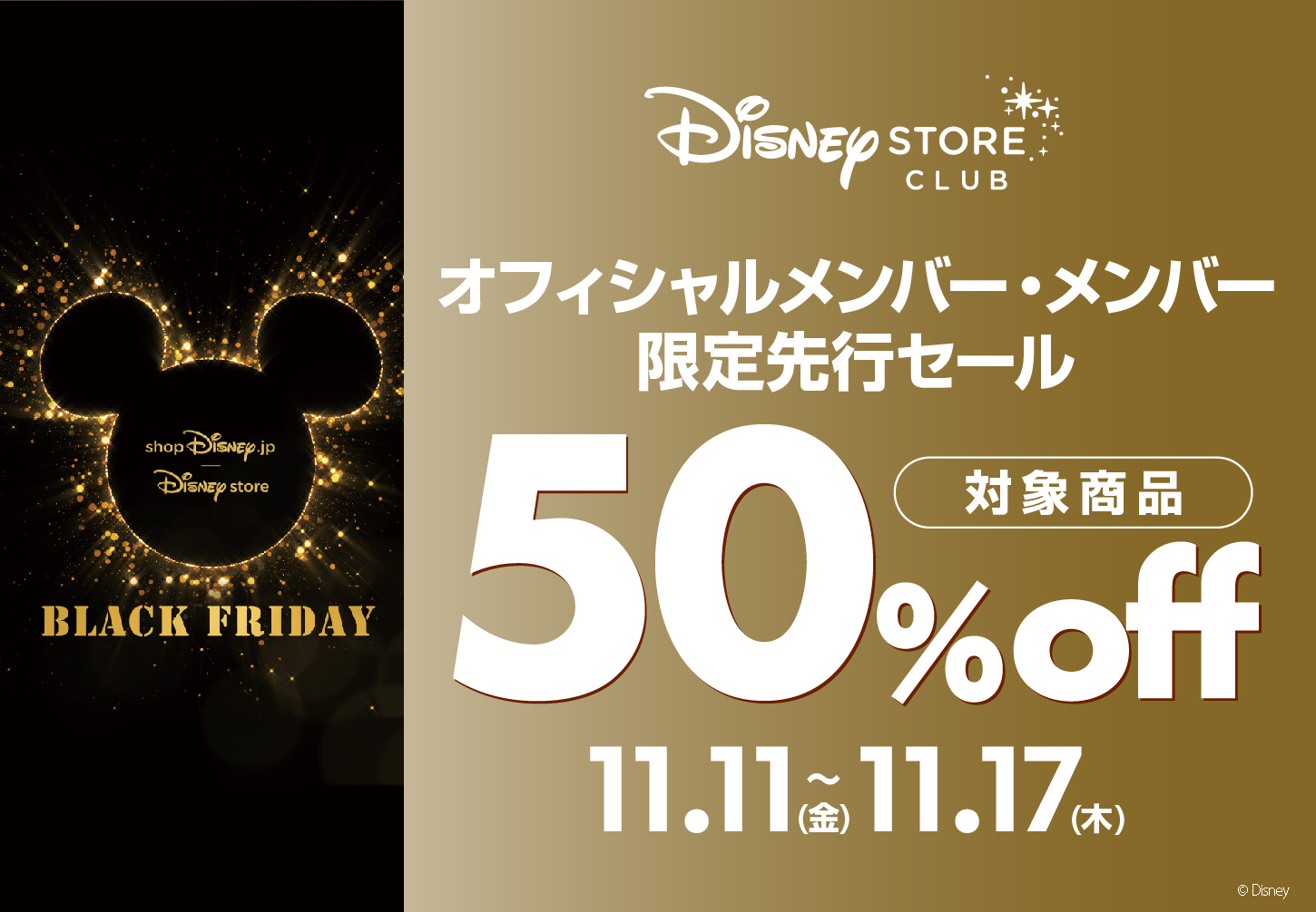 対象商品が50％OFF！ブラックフライデー ディズニーストアクラブ