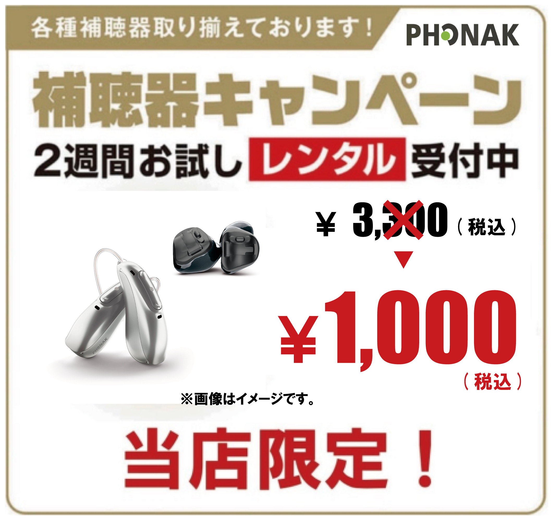 フォナック補聴器￥1000でお試しいただけます！｜メガネのアイガン｜マーサ21 ショッピングセンター